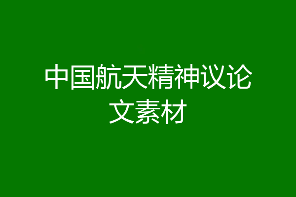 中国航天精神议论文素材