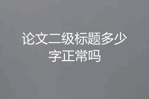 论文二级标题多少字正常吗