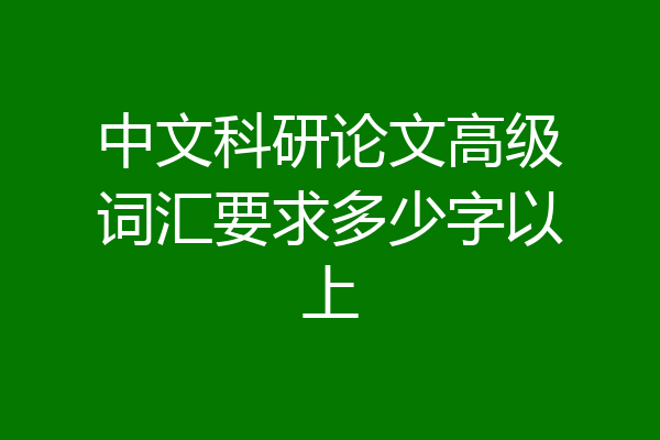 中文科研论文高级词汇要求多少字以上