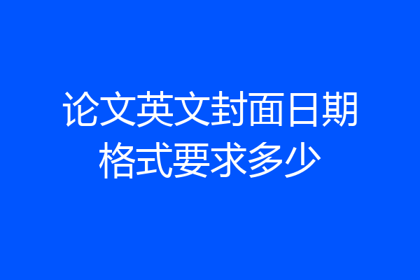 论文英文封面日期格式要求多少