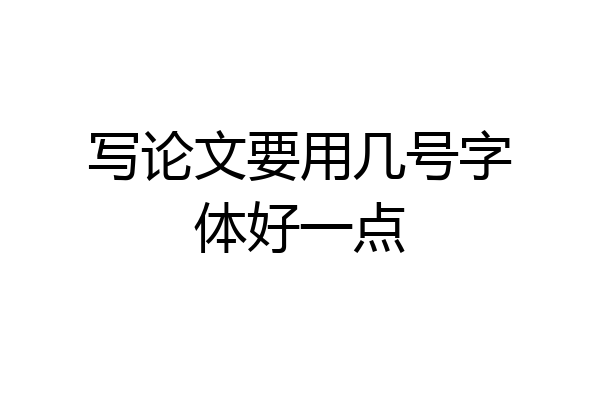 写论文要用几号字体好一点