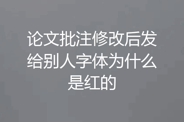 论文批注修改后发给别人字体为什么是红的