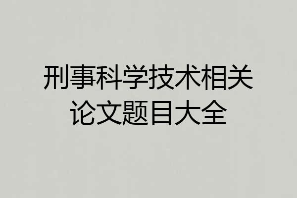 刑事科学技术相关论文题目大全