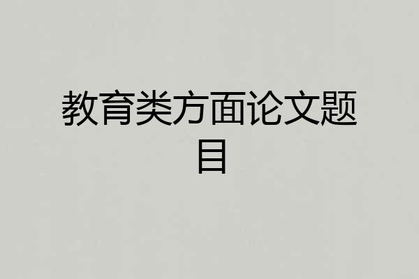 教育类方面论文题目