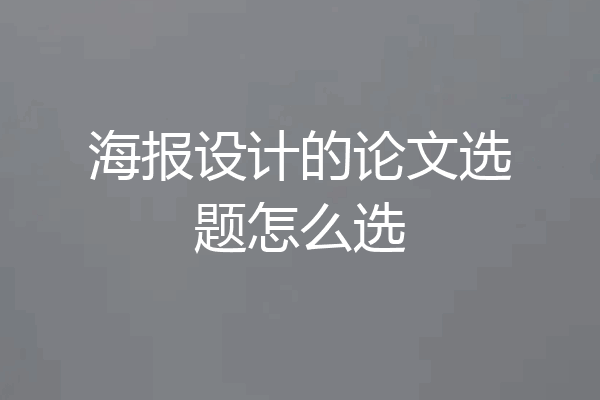 海报设计的论文选题怎么选