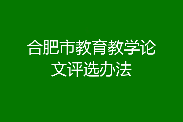合肥市教育教学论文评选办法