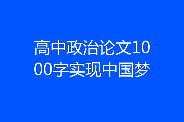 高中政治论文1000字实现中国梦
