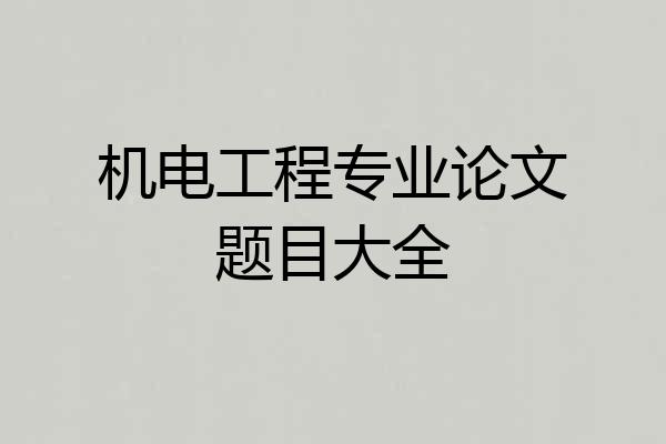 机电工程专业论文题目大全
