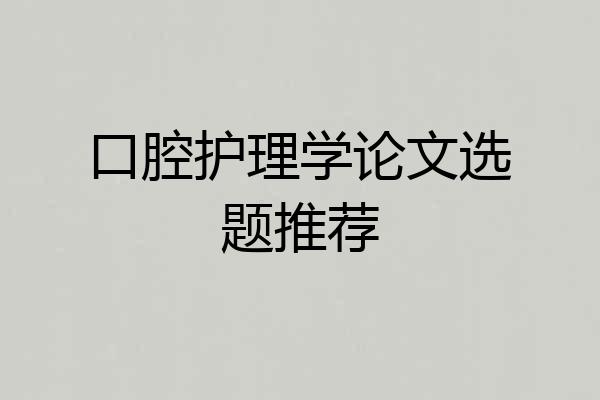 口腔护理学论文选题推荐