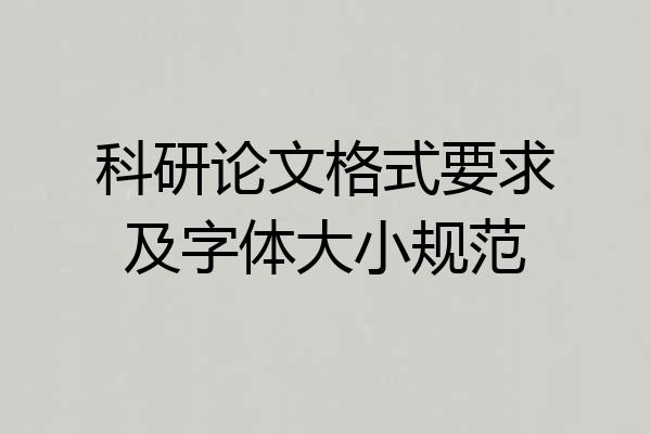 科研论文格式要求及字体大小规范