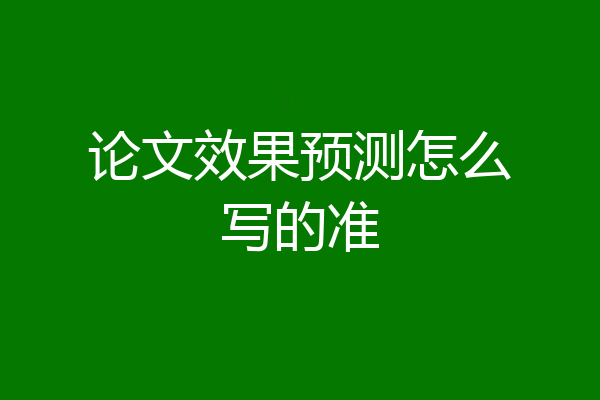 论文效果预测怎么写的准