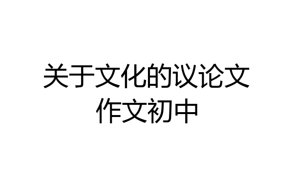 关于文化的议论文作文初中