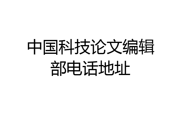 中国科技论文编辑部电话地址