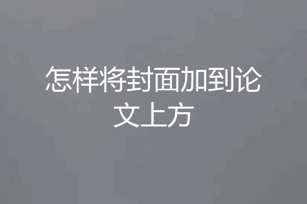 怎样将封面加到论文上方