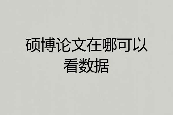 硕博论文在哪可以看数据