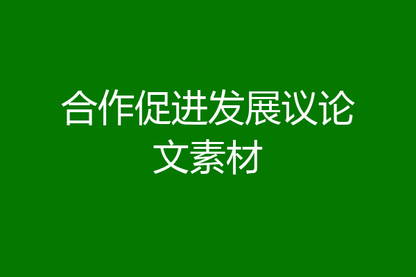 合作促进发展议论文素材