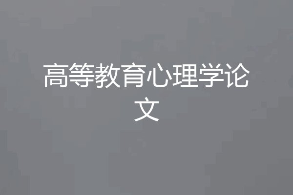 高等教育心理学论文