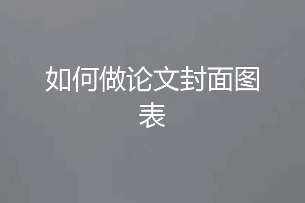 如何做论文封面图表