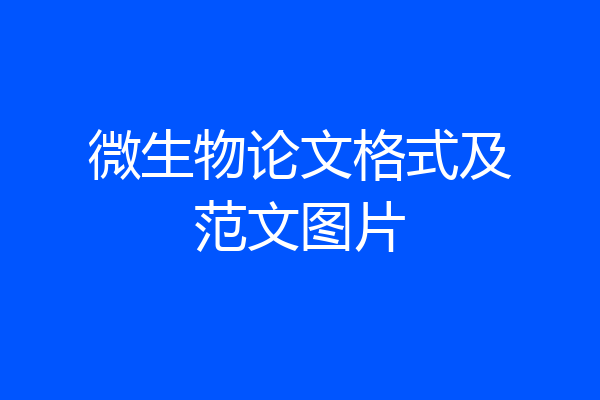微生物论文格式及范文图片