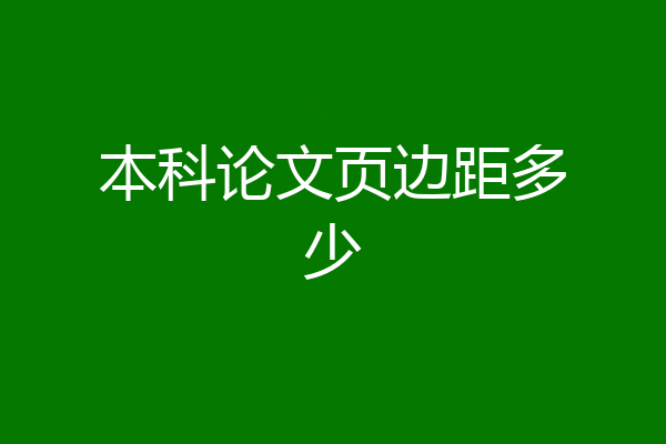 本科论文页边距多少