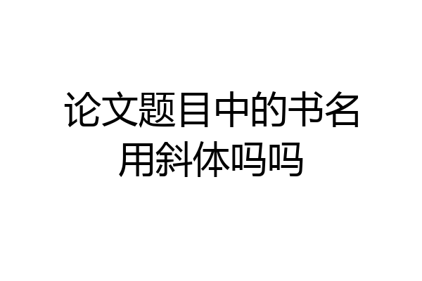 论文题目中的书名用斜体吗吗