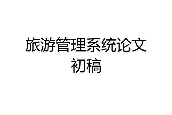 旅游管理系统论文初稿