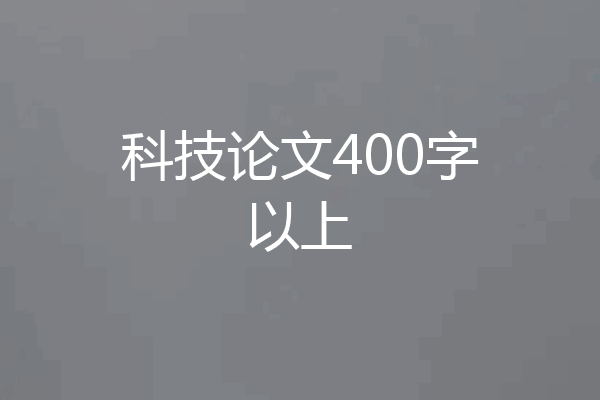 科技论文400字以上