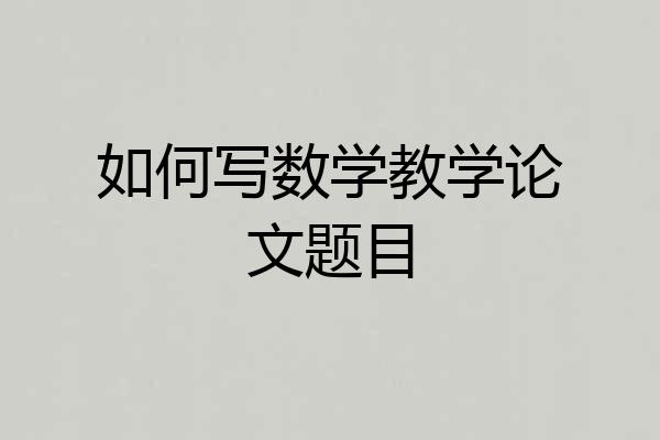 如何写数学教学论文题目