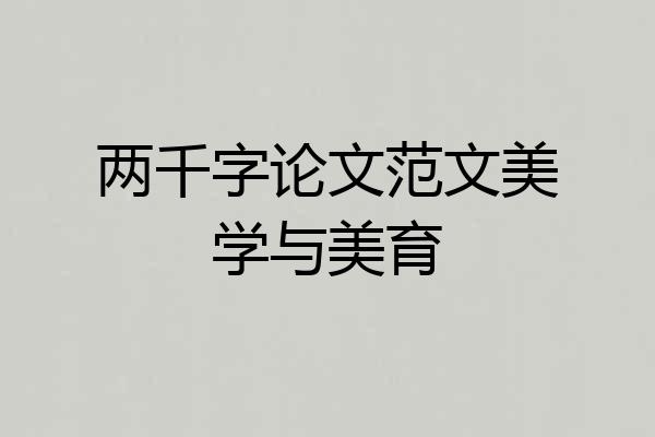 两千字论文范文美学与美育