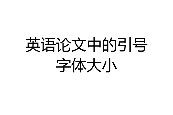 英语论文中的引号字体大小