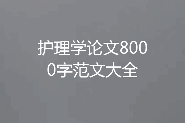 护理学论文8000字范文大全
