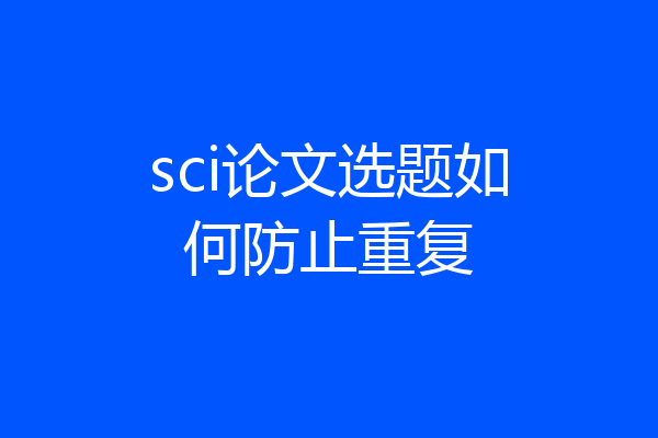 sci论文选题如何防止重复