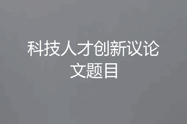 科技人才创新议论文题目
