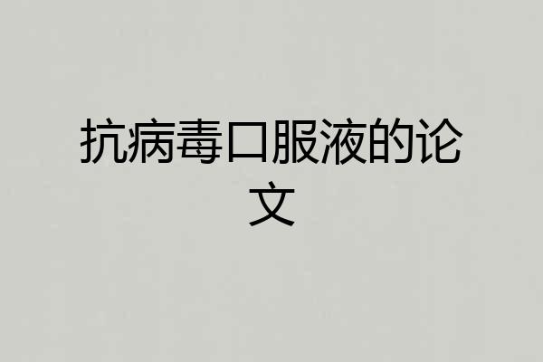 抗病毒口服液的论文