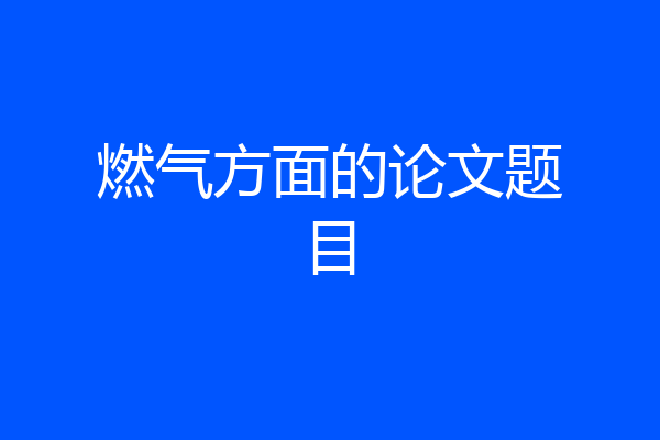 燃气方面的论文题目