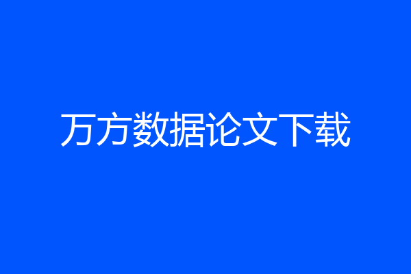 万方数据论文下载