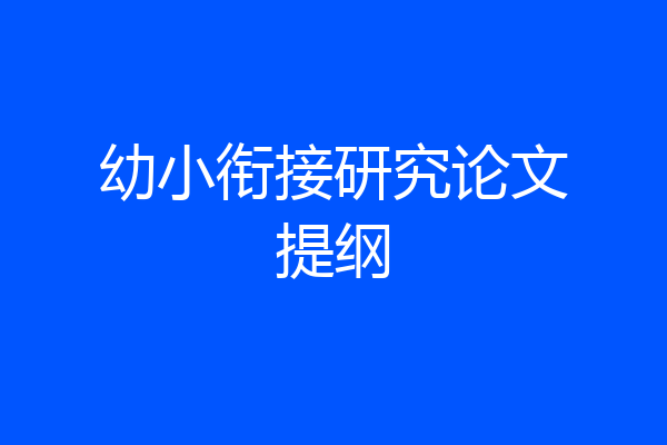 幼小衔接研究论文提纲