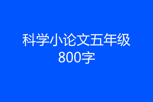 科学小论文五年级800字