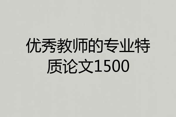 优秀教师的专业特质论文1500