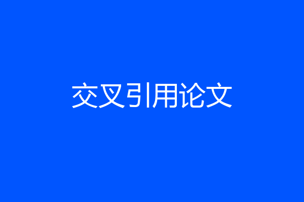 交叉引用论文