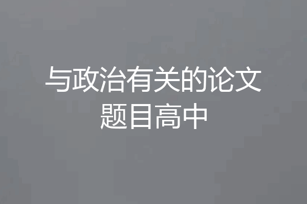 与政治有关的论文题目高中