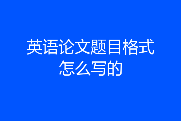 英语论文题目格式怎么写的