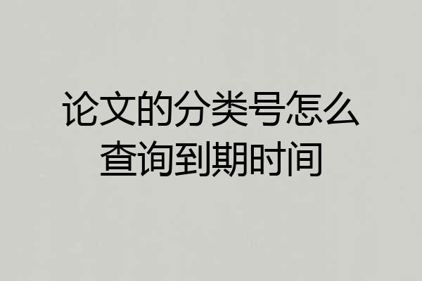 论文的分类号怎么查询到期时间