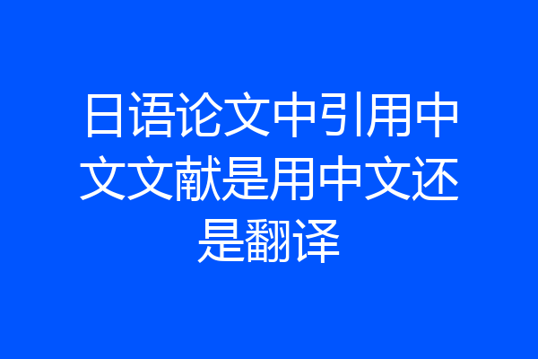 日语论文中引用中文文献是用中文还是翻译