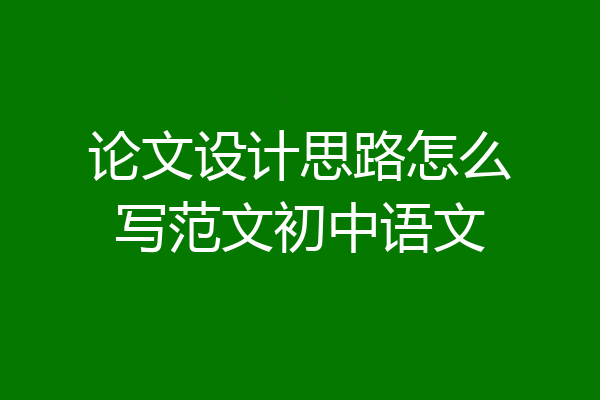论文设计思路怎么写范文初中语文