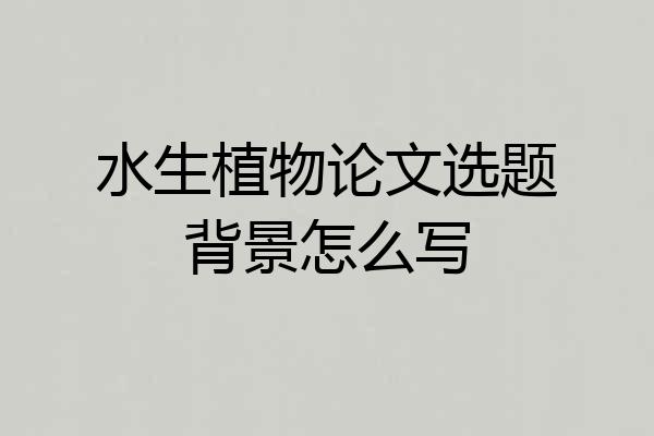 水生植物论文选题背景怎么写