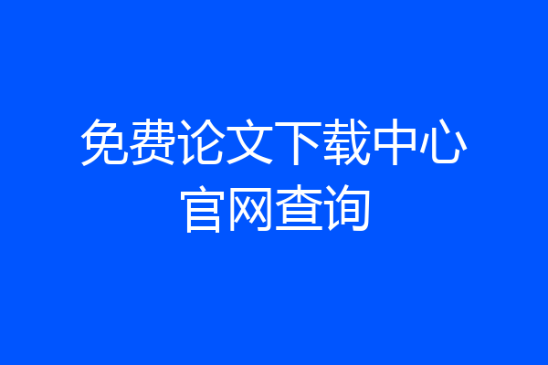 免费论文下载中心官网查询