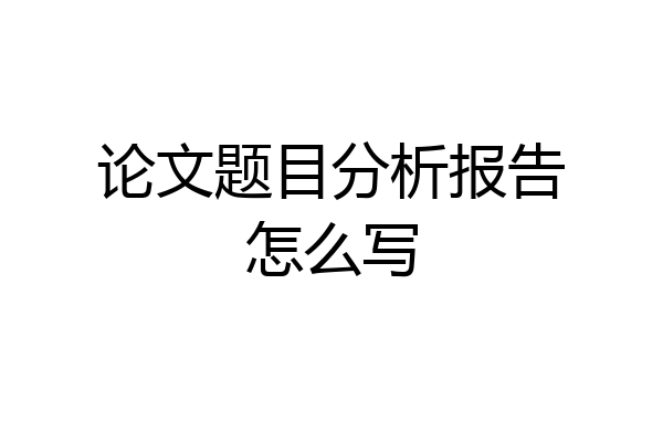 论文题目分析报告怎么写