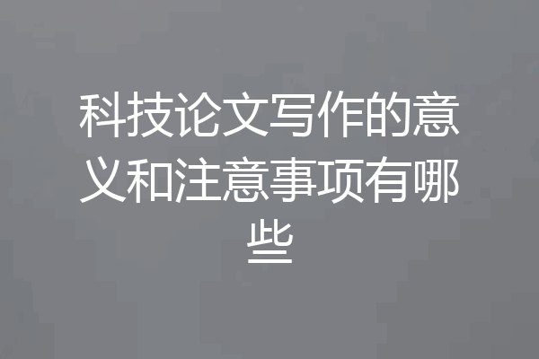 科技论文写作的意义和注意事项有哪些