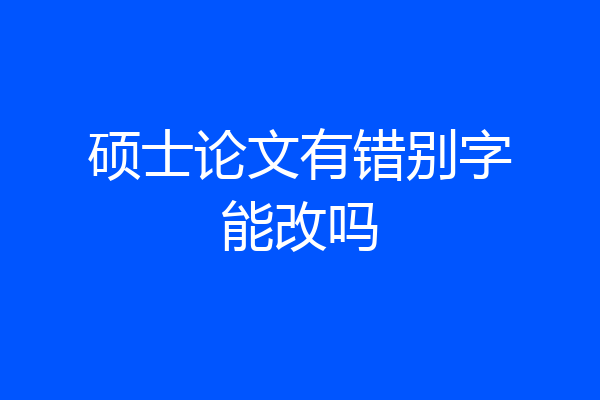 硕士论文有错别字能改吗